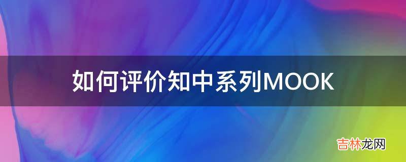 如何评价知中系列MOOK?