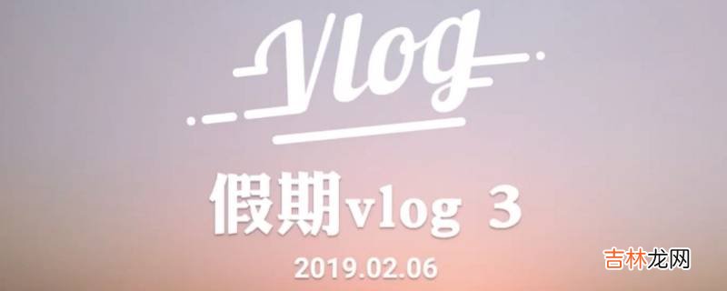 vlog是什么意思怎么读?