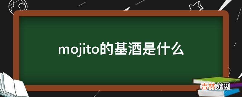 mojito的基酒是什么?