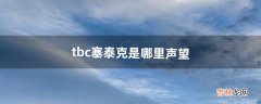 tbc塞泰克是哪里声望（tbc赛泰克大厅在哪里)