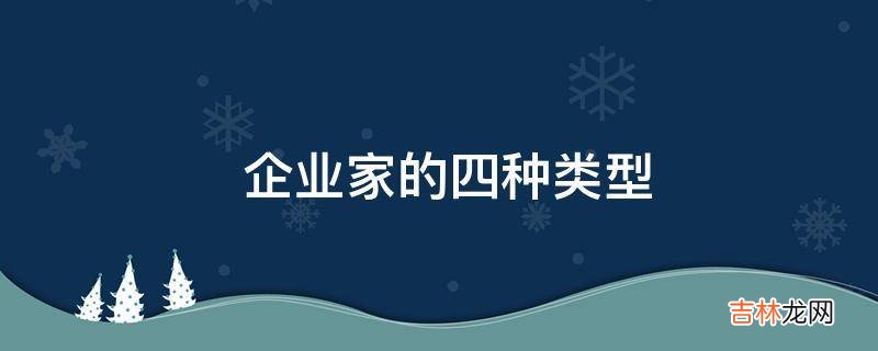 企业家的四种类型?