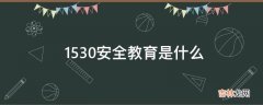 1530安全教育是什么?