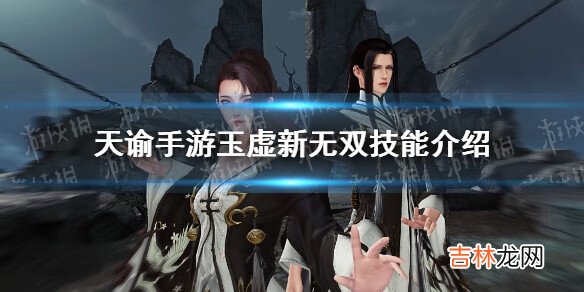 天谕玉虛新無雙技能怎麽樣