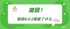 微信8.0.2更新了什么内容