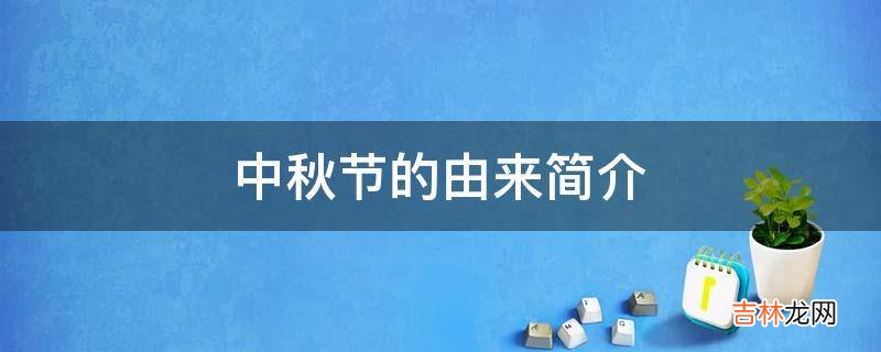 中秋节的由来简介?