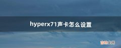 hyperx7.1声卡怎么设置（内置声卡5.1和7.1怎么调)