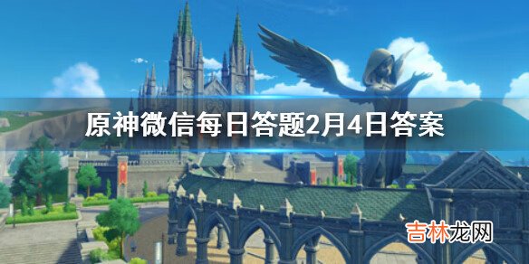 原神微信每日答题2月4日答案是什么