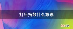 打压指数0.5什么意思?