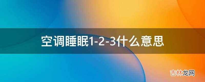 空调 睡眠1 2 3什么意思?