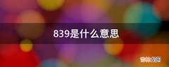 839是什么意思?