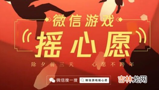 2021微信遊戲搖心願在哪裏
