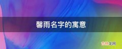 馨雨名字的寓意是什么？