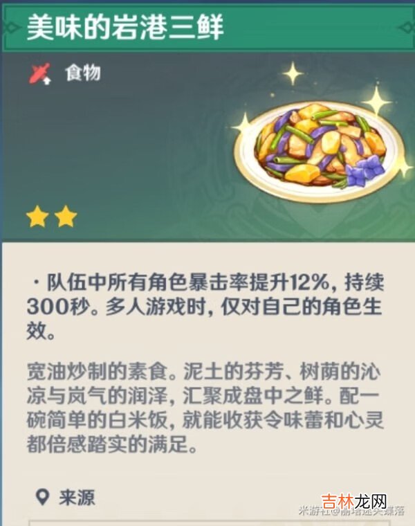 原神岩港三鲜食谱在哪买