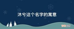 沐兮这个名字的寓意是什么？