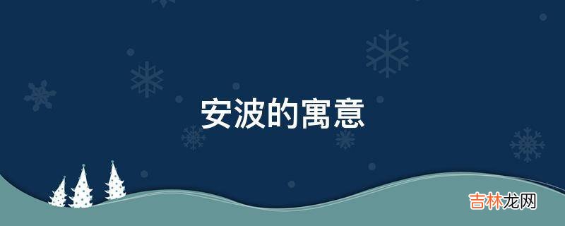 安波的寓意是什么?