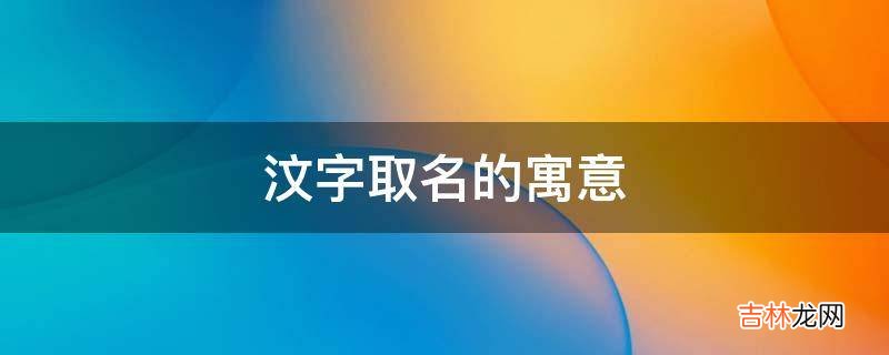 汶字取名的寓意是什么？