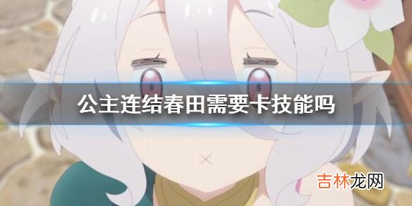公主连结春田需要卡技能吗