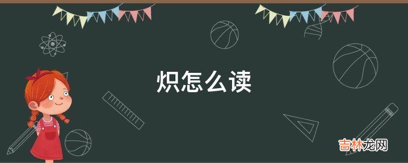 炽怎么读?