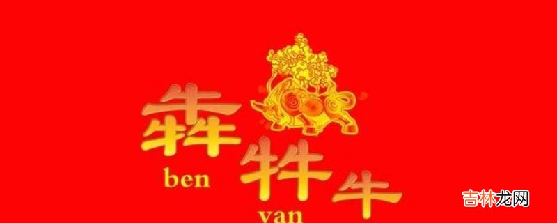 犇怎么读?