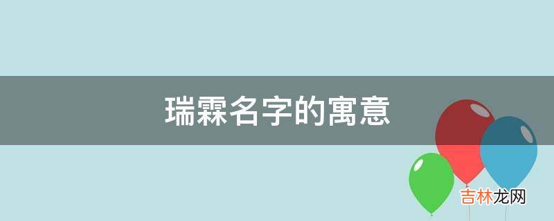 瑞霖名字的寓意是什么?