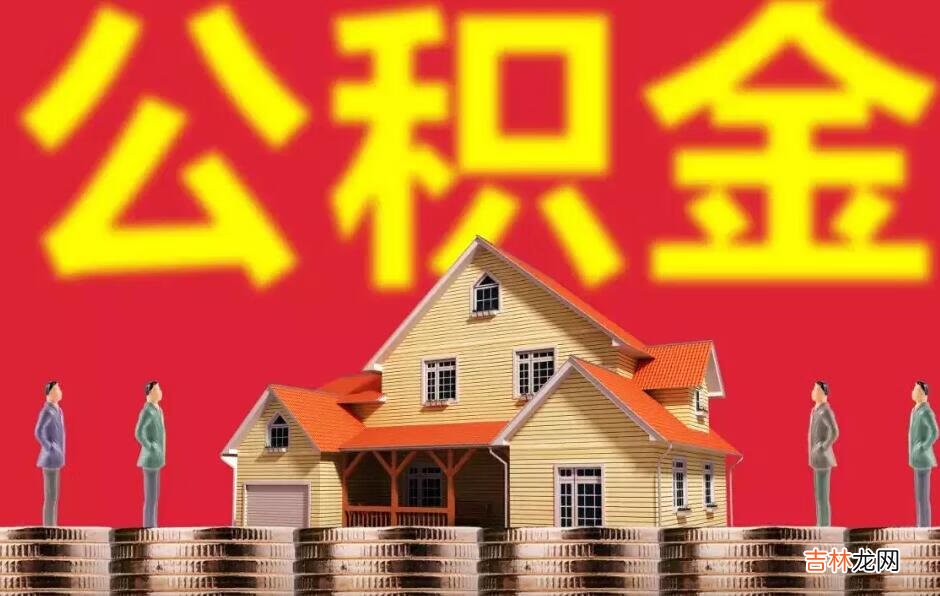 无锡公积金2022贷款政策