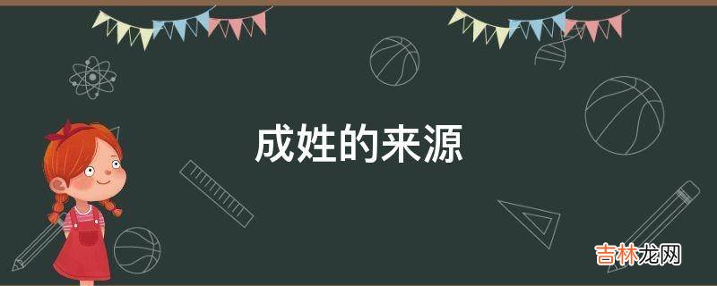 成姓的来源?
