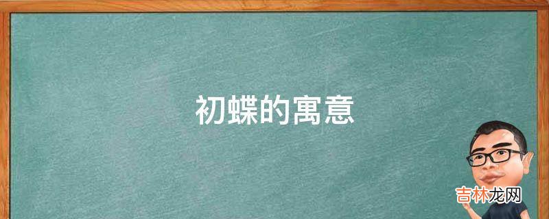 初蝶的寓意是什么?