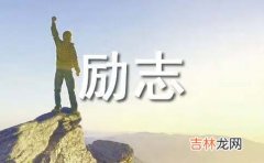 八个字激励短句