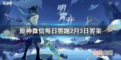 原神微信每日答题2月3日答案是什么