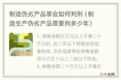 制造生产伪劣产品罪要判多少年 制造伪劣产品罪会如何判刑