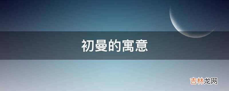 初曼的寓意是什么？