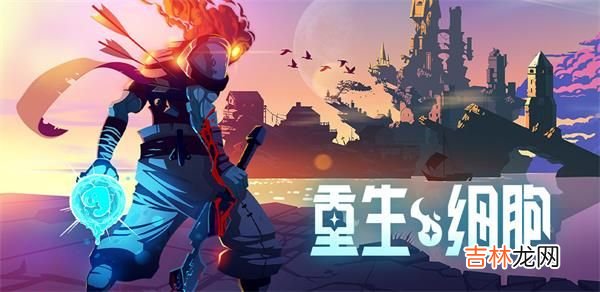 重生细胞手游手机什么配置能玩