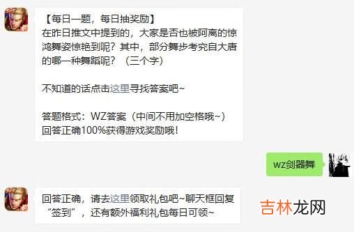 王者荣耀2月3日微信每日一题问题答案是什么在昨日推文中提到的大家是否也被阿离的惊鸿舞姿惊艳到呢其中部分舞步考究自大唐的哪一种舞蹈呢