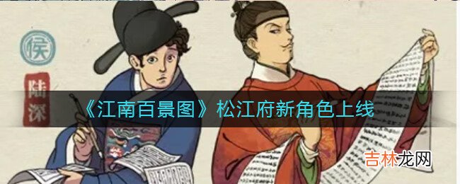 江南百景图松江府新角色上线介绍
