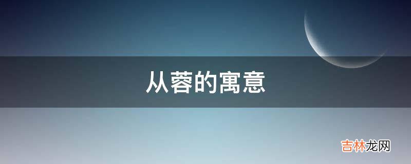 从蓉的寓意是什么？