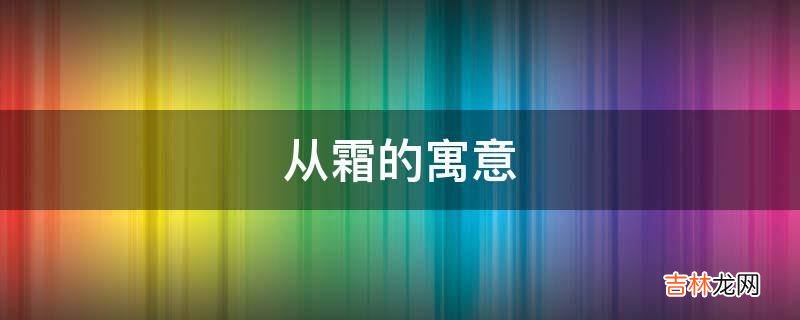 从霜的寓意是什么？
