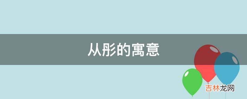 从彤的寓意是什么？