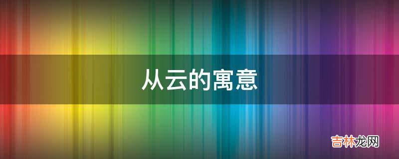 从云的寓意是什么？