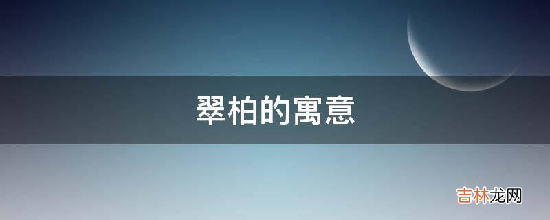 翠柏的寓意是什么?