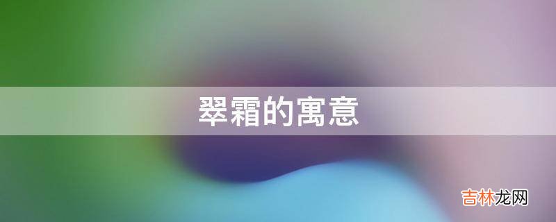 翠霜的寓意是什么？