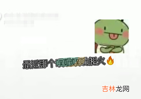 抖音噗呲噗呲切克切克梗的意思介绍