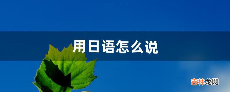 用日语怎么说