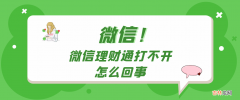 微信理财通打不开是怎么回事