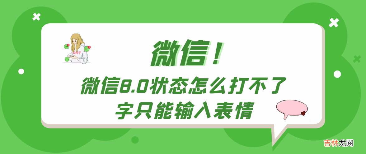 微信8.0状态怎么打不了字只能输入表情是怎么回事