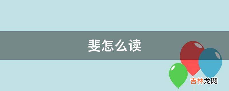 斐怎么读?