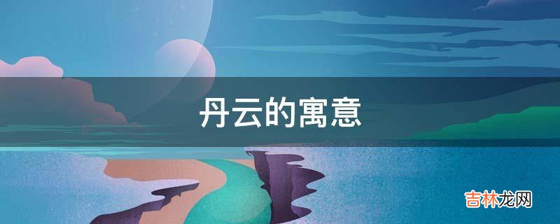 丹云的寓意是什么?