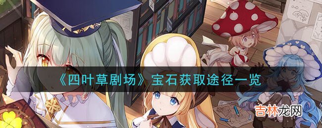 四叶草剧场宝石获取途径一览