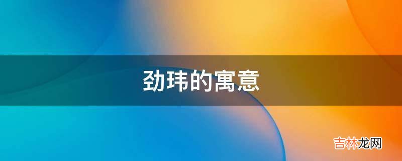 劲玮的寓意是什么？