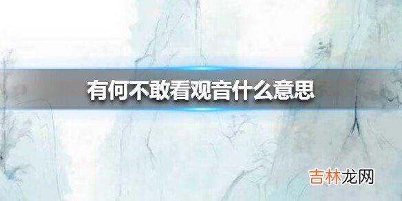 抖音有何不敢看观音什么意思