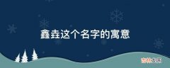 鑫垚这个名字的寓意是什么？